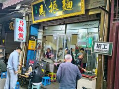 -马振面(小皮院店)