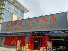 -忒关中·名小吃裤带面(钟楼店)