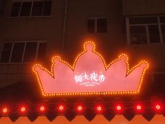 -哈尔滨师范大学(江南校区)