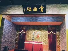 -青曲社相声(易俗街区店)
