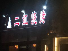 门面-二红烧烤排骨串(麦岛店)
