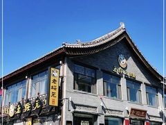 门面-老绥元烧麦·家常菜(大召店)