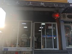 -人和水上飘(第一家店)