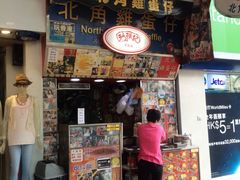 -利强记北角鸡蛋仔(弥敦道店 )