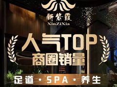 -新紫霞养生·影院足道·SPA(金山区店)