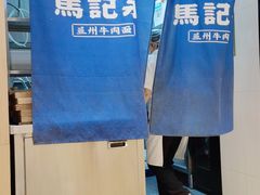 -马记永·兰州牛肉面(3019君尚店)