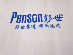 -彭世修脚(万通街直营店)