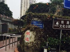 -铁路文化公园