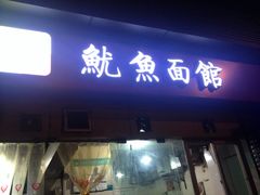 大石人家鱿鱼面馆(双楠店)-大石人家鱿鱼面馆(大石西路总店)