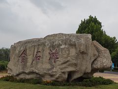 -大连金石滩国家旅游度假区