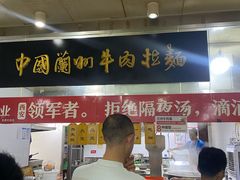 -牛一嘴·兰州牛肉面·大盘鸡(财富中心店)