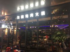 门面-金太郎海鲜姿造自助烤肉火锅(新天城市广场店)