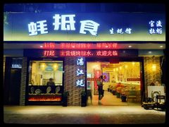 门面-蚝抵食·湛江生蚝(湾北路店)