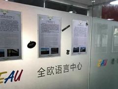 -全欧语言留学考试(德法西意俄南京总部校区)