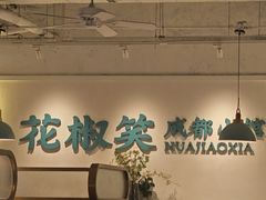 -花椒笑成都小馆(百脑汇店)