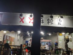 门面-XX麻辣烫(八里小区直营店)