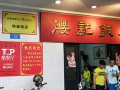 -腰记饭店(龙源路店)