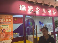 -瑞思英语·少儿英语启蒙(和平·国际商场示范校区)
