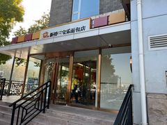 -新侨三宝乐面包店(崇文门店)