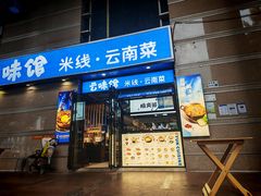 -云味馆·云南菜·云南米线(景田店)