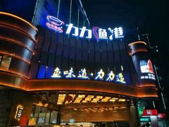 -力力渔港涉外店