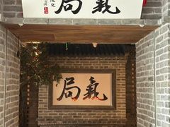 -局气 烤鸭·北京菜(光华路店)