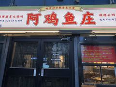 -阿鸡鱼庄·顺德鲜蒸小炒(亚运村店)