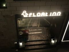 门面-浮游·云巅派对西餐厅(鼓岭旅游度假区店)