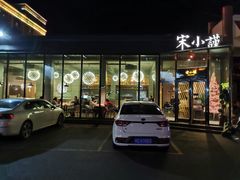 门面-宋小谨·泉州菜(西沙湾店)