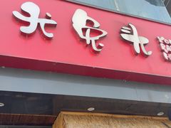 -老号尤兔头(幸福店)