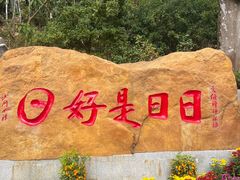 -国恩寺