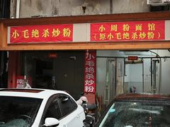 -小毛绝杀炒粉