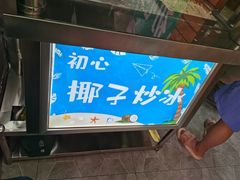 -初心炒酸奶(厚德品园店)