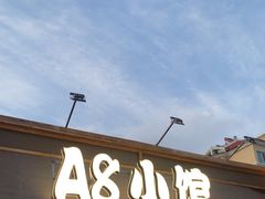 -A8小馆·海鲜烧烤(樱珠苑小区店)