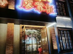 -廖掌柜·重庆鲜货火锅(上海首店)