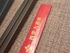 -四季大酒楼(白濠店)