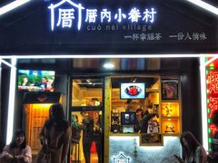 -厝内小眷村(天河南一路店)