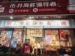 -荆九爷爆炒桥头三嫩(浙大店)