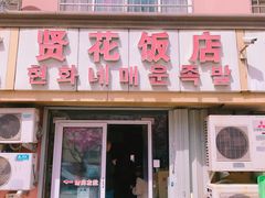 门面-贤花饭店(城阳店)