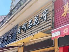 门面-爱啊石花膏