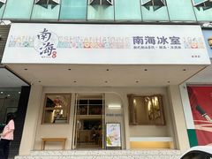 -南海冰室·新式潮汕茶饮(金涛店)