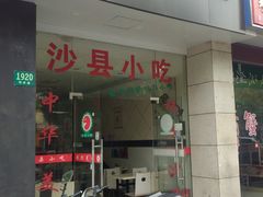 门面-沙县小吃(华灵路店)