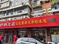 -老姑砂锅·烧烤天津菜(体北道店)