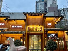 -土连锅·现熬养生汤锅(梁家巷店)