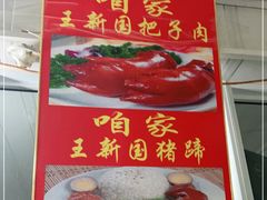 -咱家王新国把子肉(县东巷店)