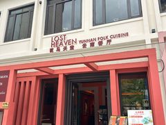 -花马天堂云南餐厅 Lost Heaven(外滩店)