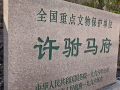 -许驸马府