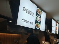 -聚园面庄(新光天地店)