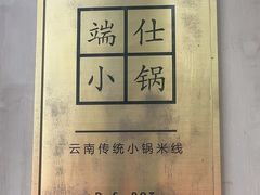-端仕小锅(文林街店)