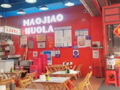 -冒椒火辣(太古里店)
